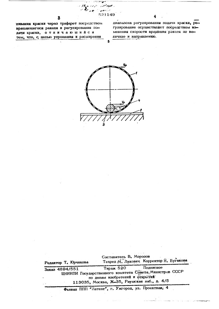 Способ подачи краски на оттиск в трафаретном печатном аппарате (патент 521149)