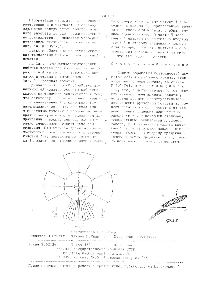 Способ обработки поверхностей лопаток осевого рабочего колеса (патент 1330350)