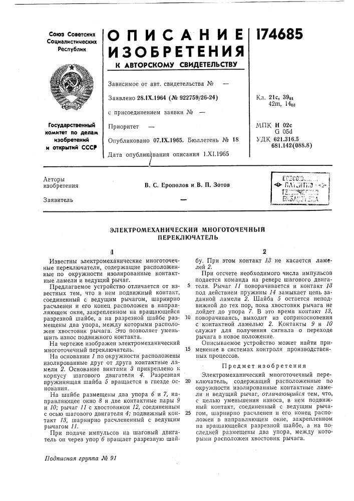 Электромеханический многоточечный переключатель (патент 174685)