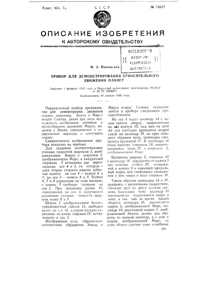 Прибор для демонстрирования относительного движения планет (патент 74877)