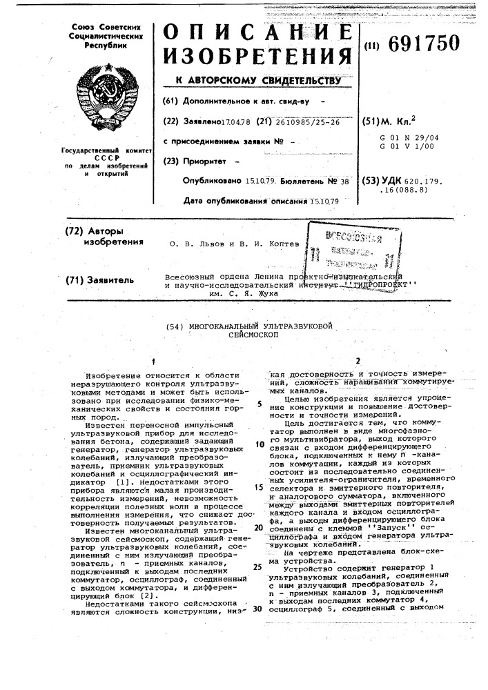 Многоканальный ультразвуковой сейсмоскоп (патент 691750)