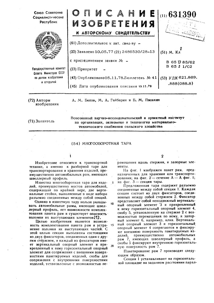 Многооборотная тара (патент 631390)