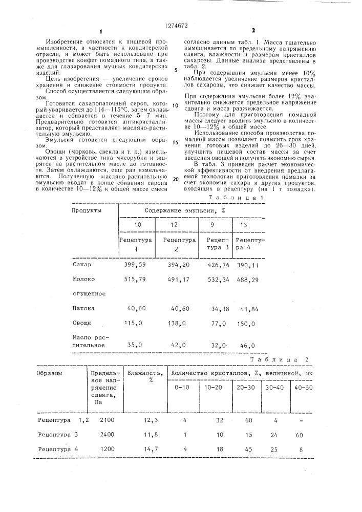 Способ производства помадной массы (патент 1274672)