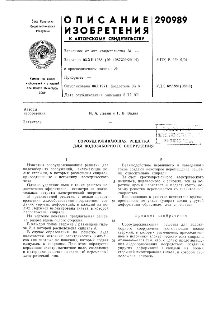 Сороудерживающая решетка для водозаборного сооруженияг" t .' — г iокюл. (патент 290989)