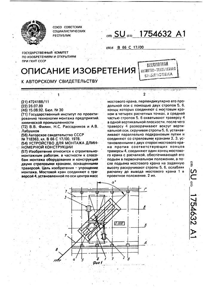 Устройство для монтажа длинномерной конструкции (патент 1754632)