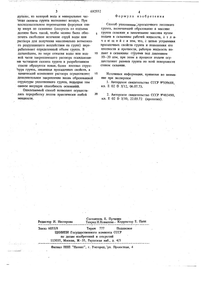 Способ уплотнения просадочного лессового грунта (патент 692932)