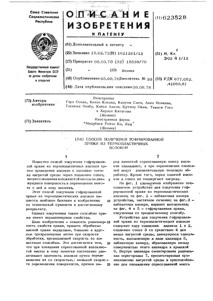 Способ получения гофрированной пряжи из термопластических волокон (патент 623528)