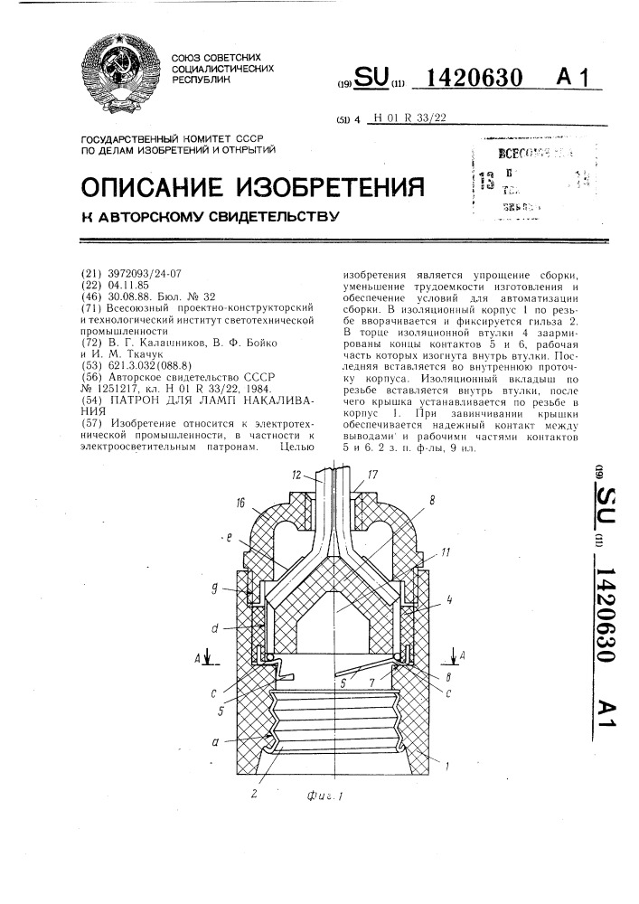 Патрон для ламп накаливания (патент 1420630)