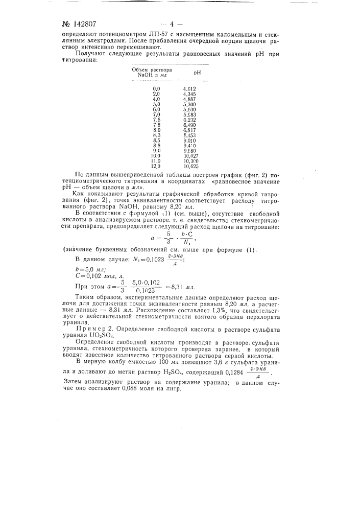 Способ потенциометрического определения кислоты или щелочи в растворах солей шестивалентного урана (патент 142807)