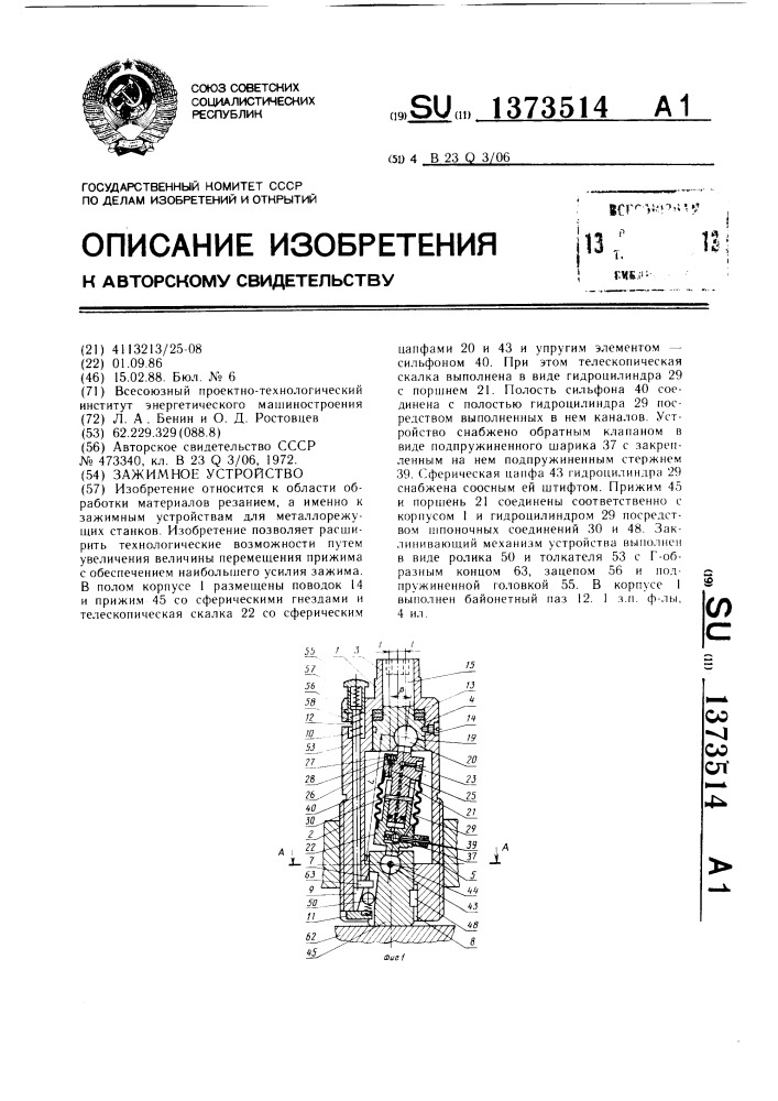 Зажимное устройство (патент 1373514)