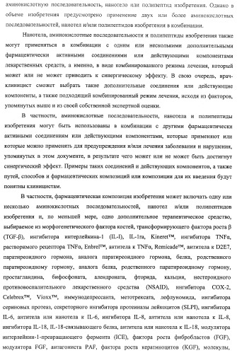 Аминокислотные последовательности, направленные на rank-l, и полипептиды, включающие их, для лечения заболеваний и нарушений костей (патент 2481355)