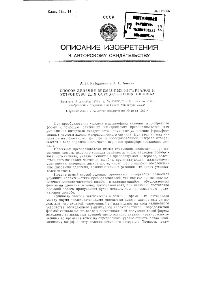 Способ деления временных интервалов и устройство для его осуществления (патент 128666)