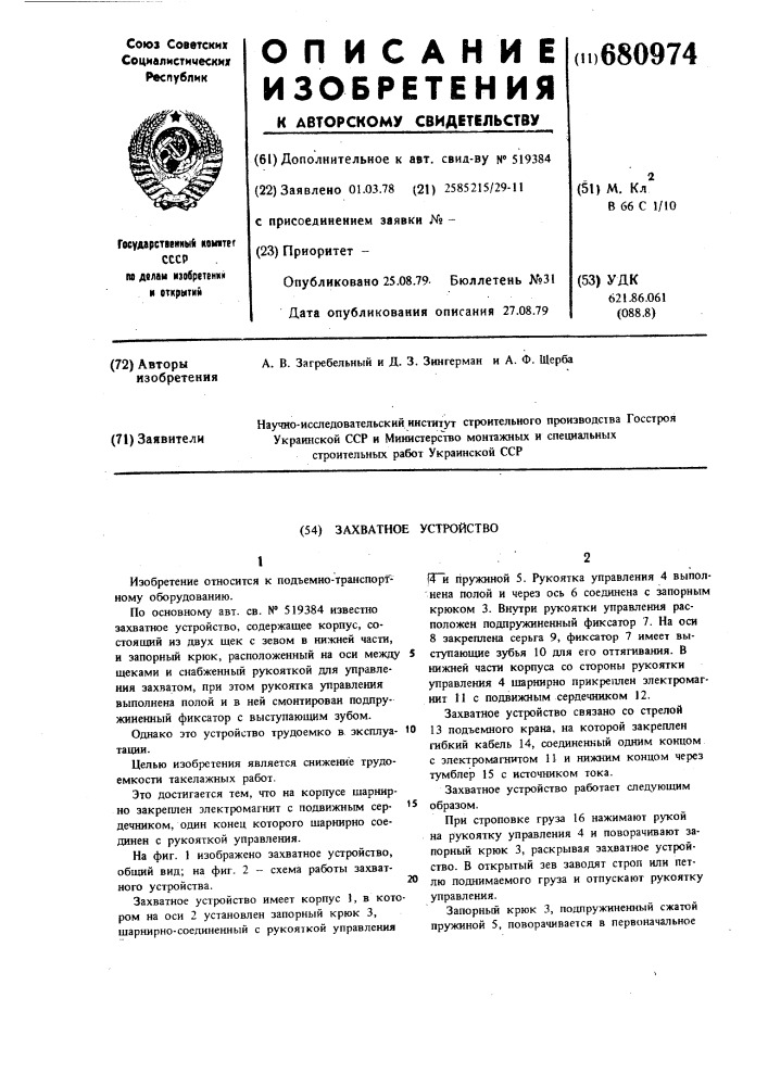 Захватное устройство (патент 680974)