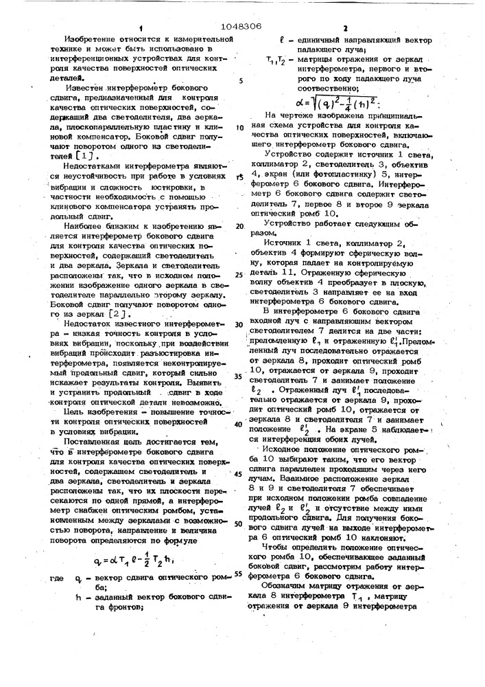 Интерферометр бокового сдвига для контроля качества оптических поверхностей (патент 1048306)