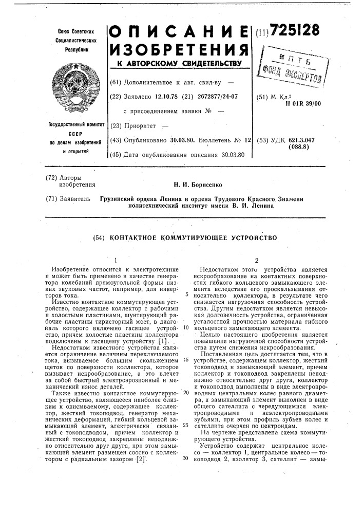 Контактное коммутирующее устройство (патент 725128)