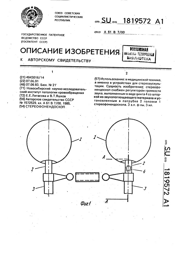 Стереофонендоскоп (патент 1819572)