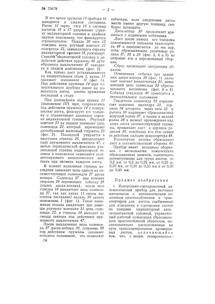 Контрольно-сортировочный автоматический прибор для листовых материалов (патент 75679)