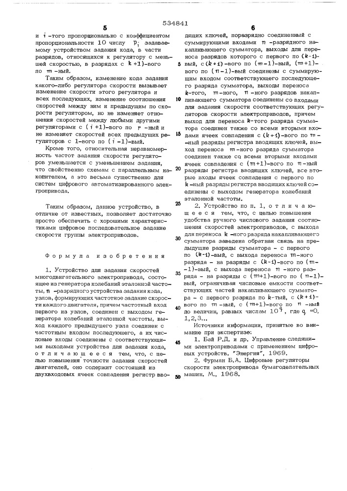 Устройство для задания скоростей многодвигательного электропривода (патент 534841)