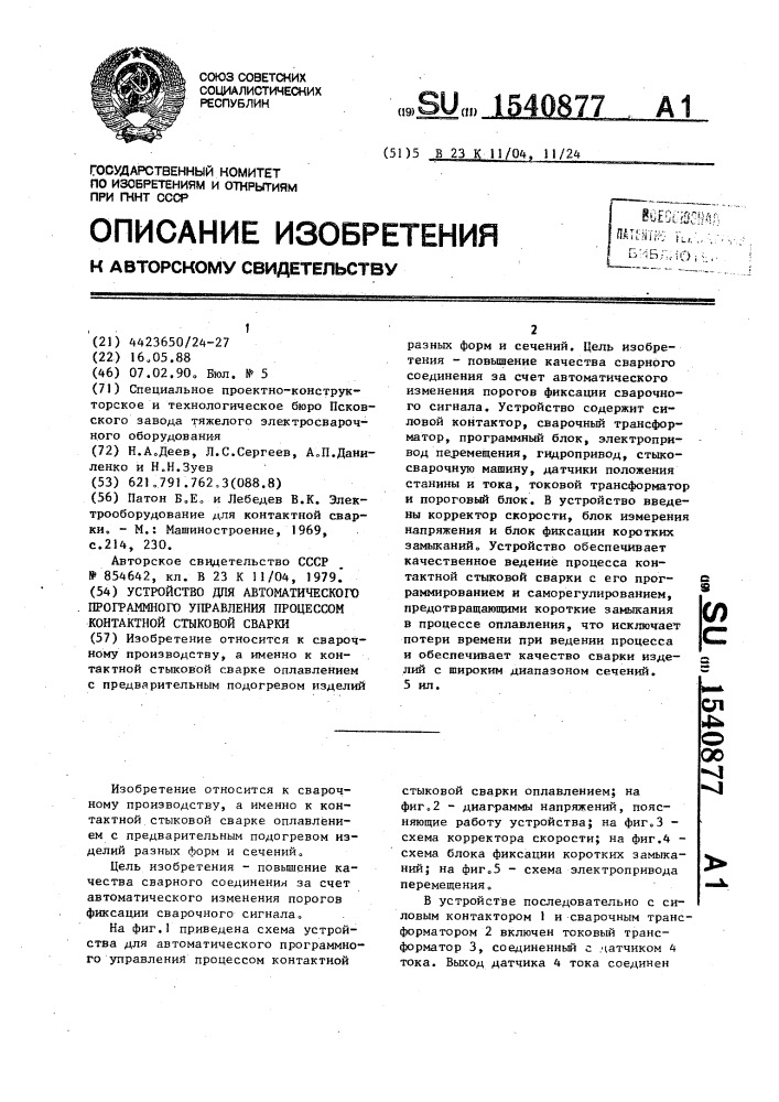 Устройство для автоматического программного управления процессом контактной стыковой сварки (патент 1540877)