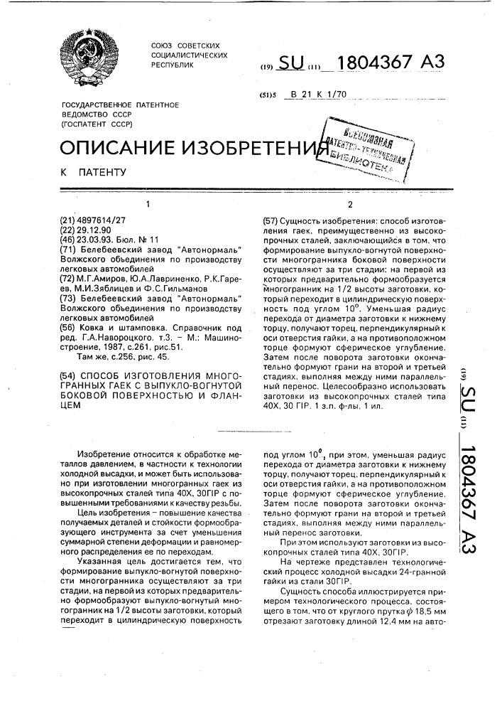 Способ изготовления многогранных гаек с выпукло-вогнутой боковой поверхностью и фланцем (патент 1804367)