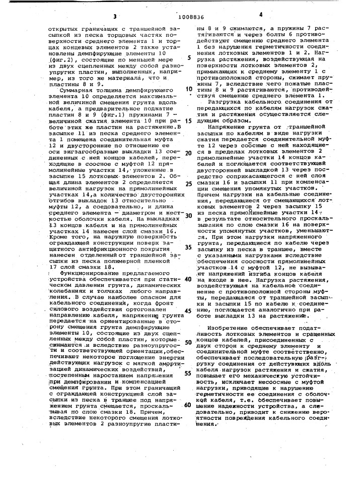 Устройство защиты соединения подземных кабелей от механических нагрузок (патент 1008836)