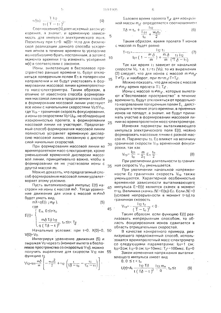 Способ формирования массовой линии ионов во времяпролетном масс-спектрометре (патент 1691905)