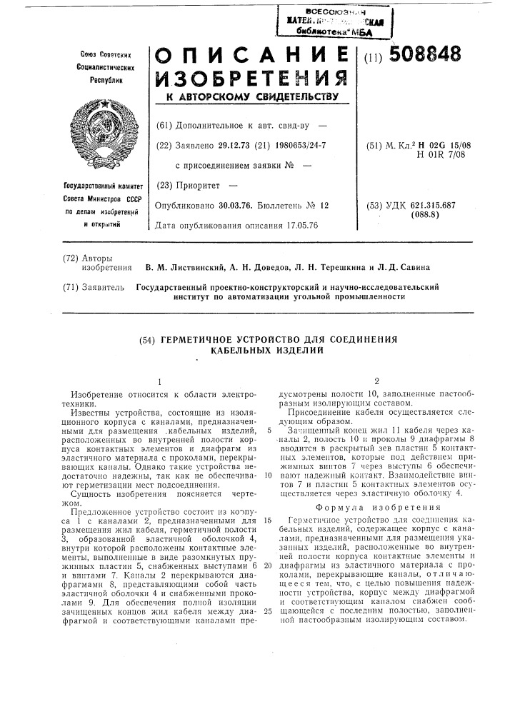Герметичное устройство длясоединения кабельных изделий (патент 508848)