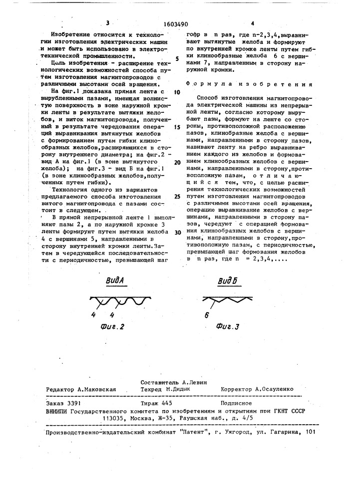 Способ изготовления магнитопровода электрической машины из непрерывной ленты (патент 1603490)