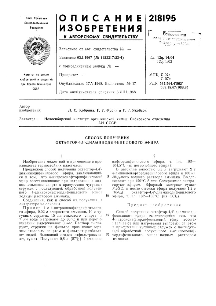 Способ получения окгафтор"4,4-диаминоди фен илового эфира (патент 218195)