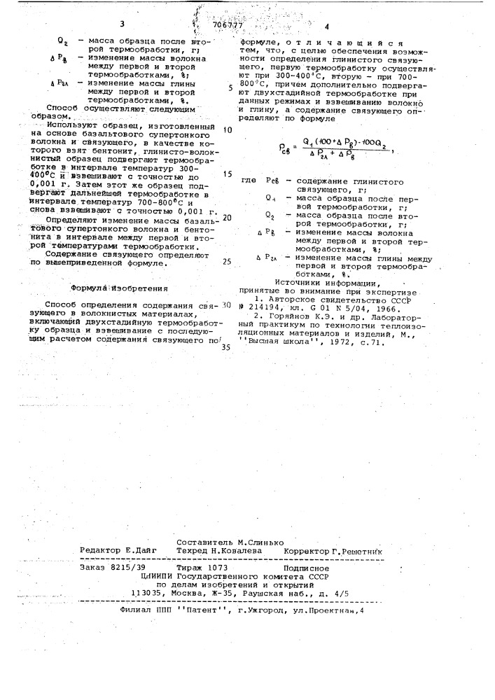 Способ определения содержания связующего в волокнистых материалах (патент 706777)