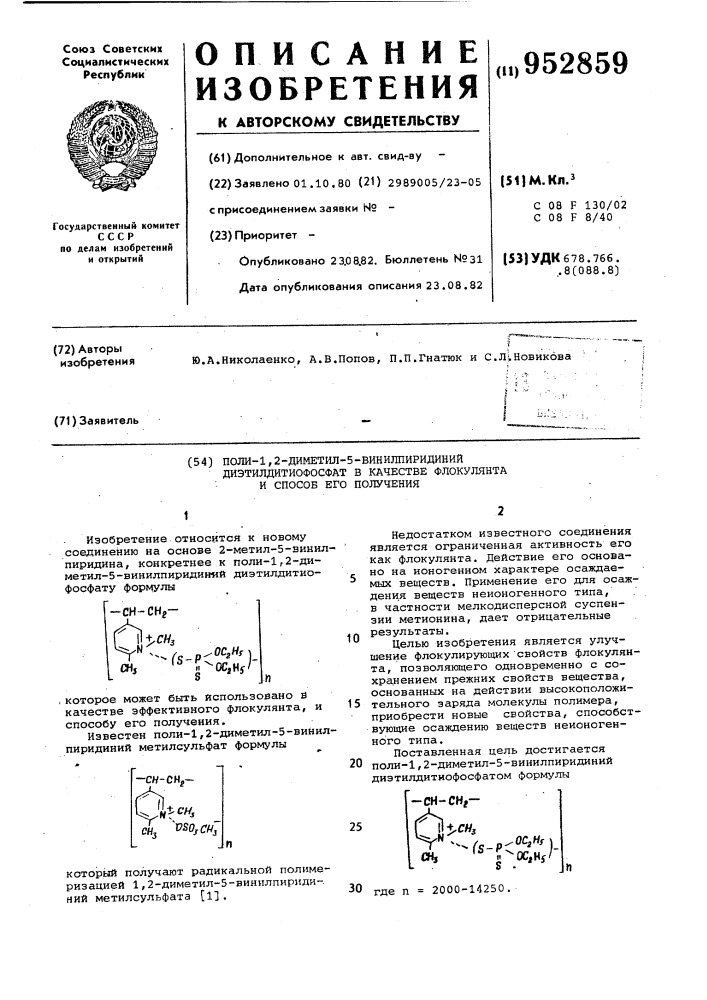 Поли-1,2-диметил-5-винилпиридиний диэтилдитиофосфат в качестве флокулянта и способ его получения (патент 952859)