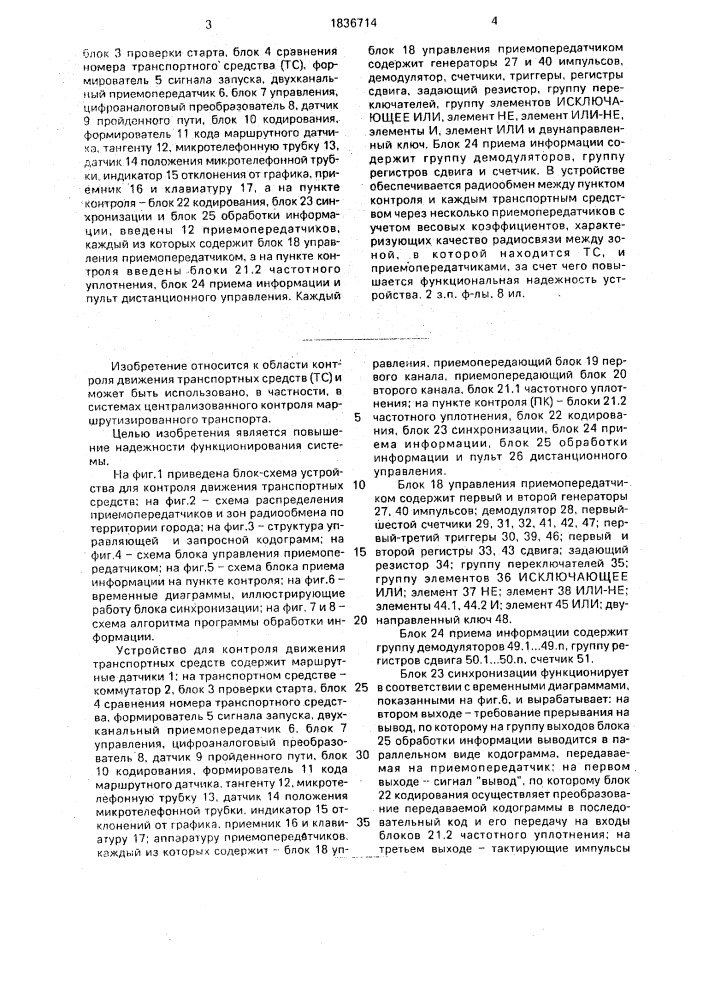 Устройство для контроля движения транспортных средств (патент 1836714)