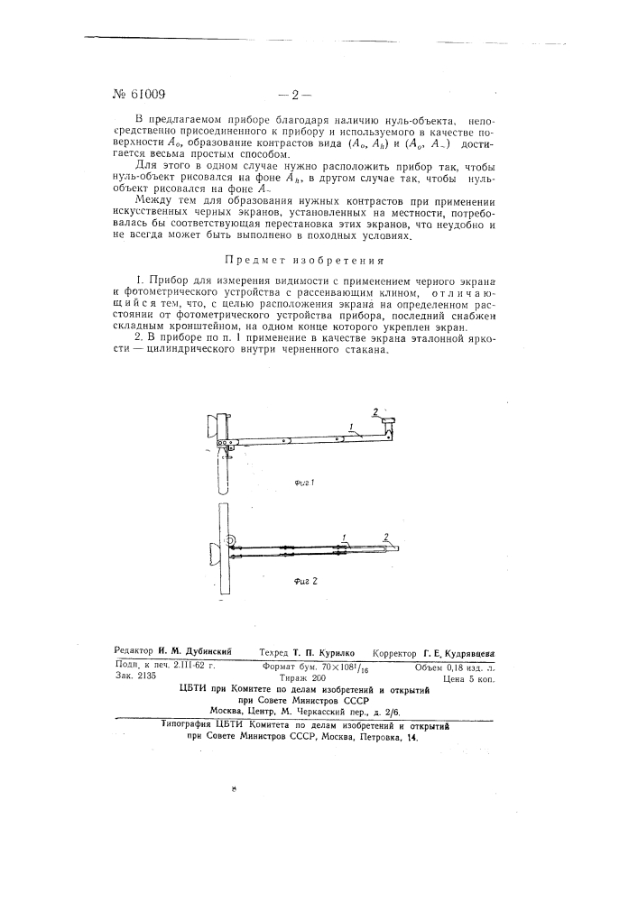 Прибор для измерения видимости (патент 61009)