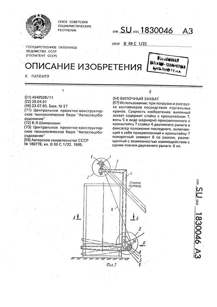 Вилочный захват (патент 1830046)