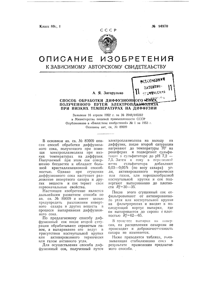 Способ обработки диффузионного сока, полученного путем электроплазмолиза при низких температурах на диффузии (патент 94970)