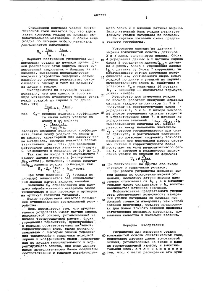 Устройство для измерения усадки волокнистой основы синтетической кожи (патент 602777)