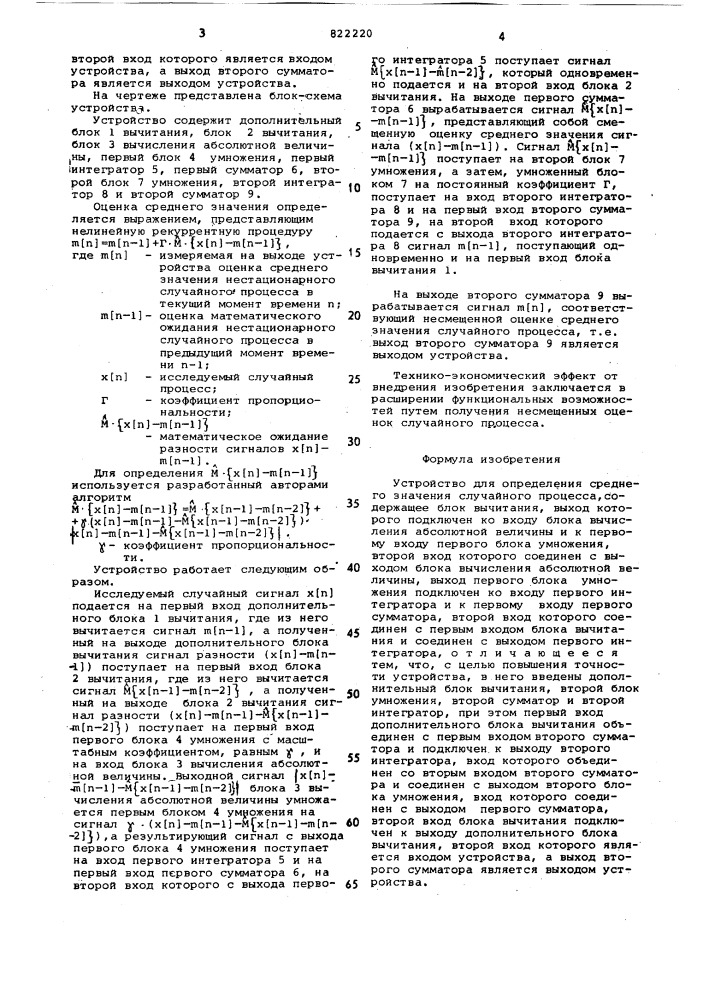 Устройство для определения среднегозначения случайного процесса (патент 822220)