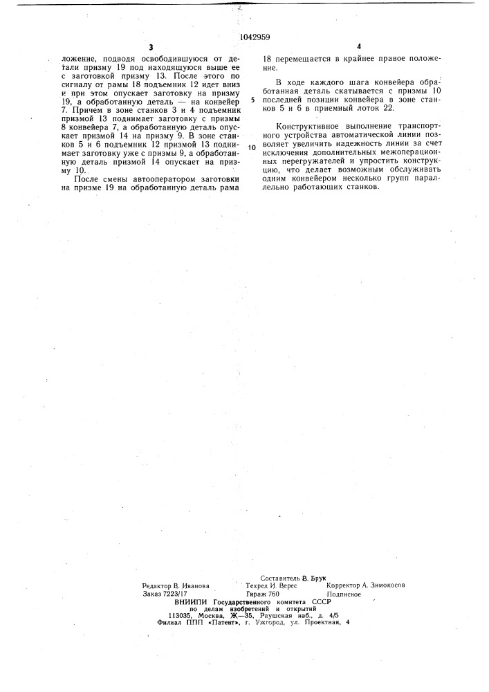 Транспортное устройство автоматической линии (патент 1042959)