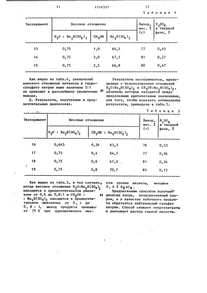 Способ получения диоксида хлора (патент 1114331)