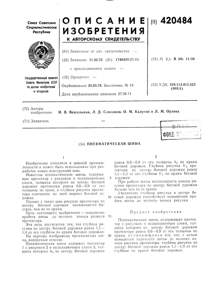 Пневматическая шина (патент 420484)