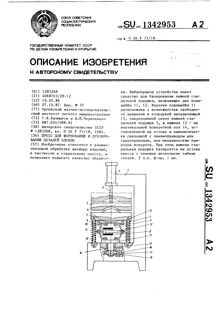 Пресс для формования и дублирования деталей одежды (патент 1342953)
