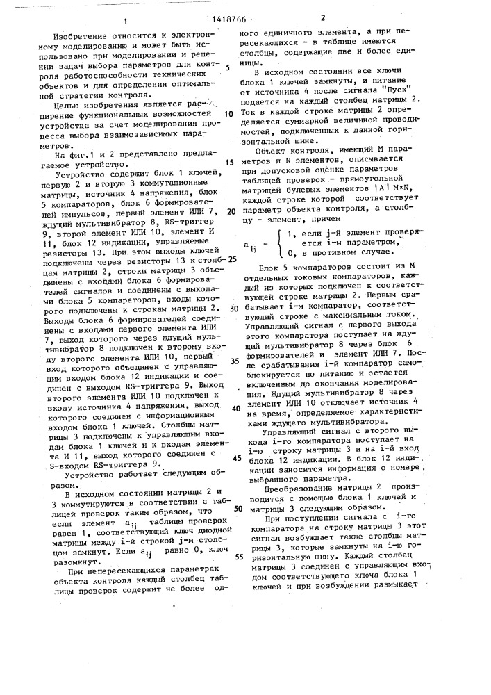 Устройство для моделирования процесса выбора контролируемых параметров (патент 1418766)