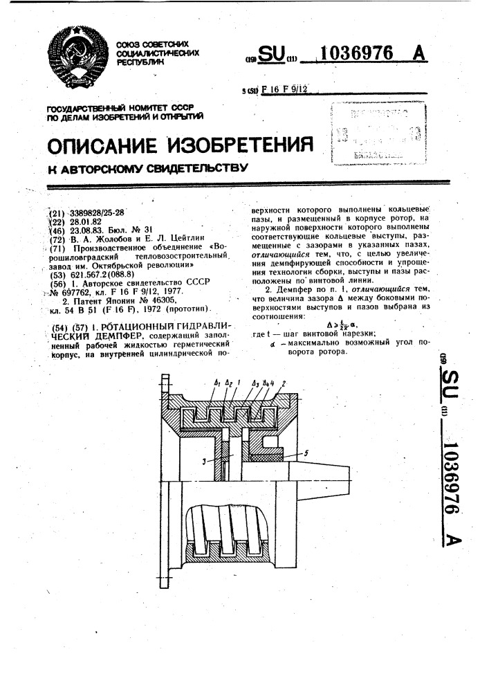 Ротационный гидравлический демпфер (патент 1036976)