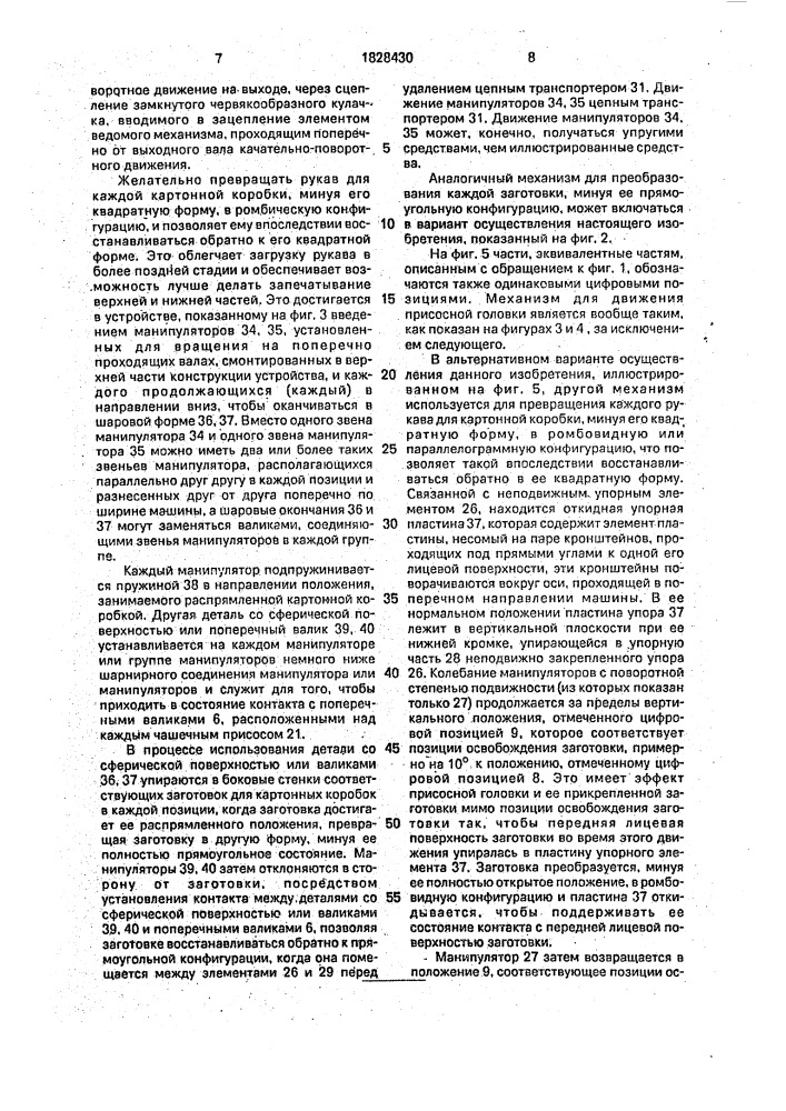 Устройство для распрямления трубчатых заготовок для картонных коробок (патент 1828430)