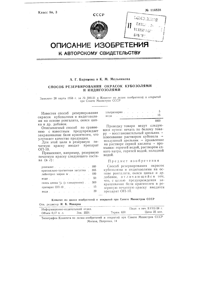 Способ резервирования окрасок кубозолями и индигозолями (патент 114838)