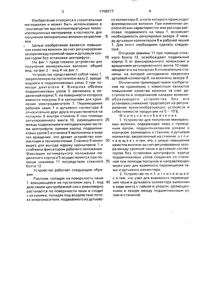 Устройство для получения минеральных волокон (патент 1706977)