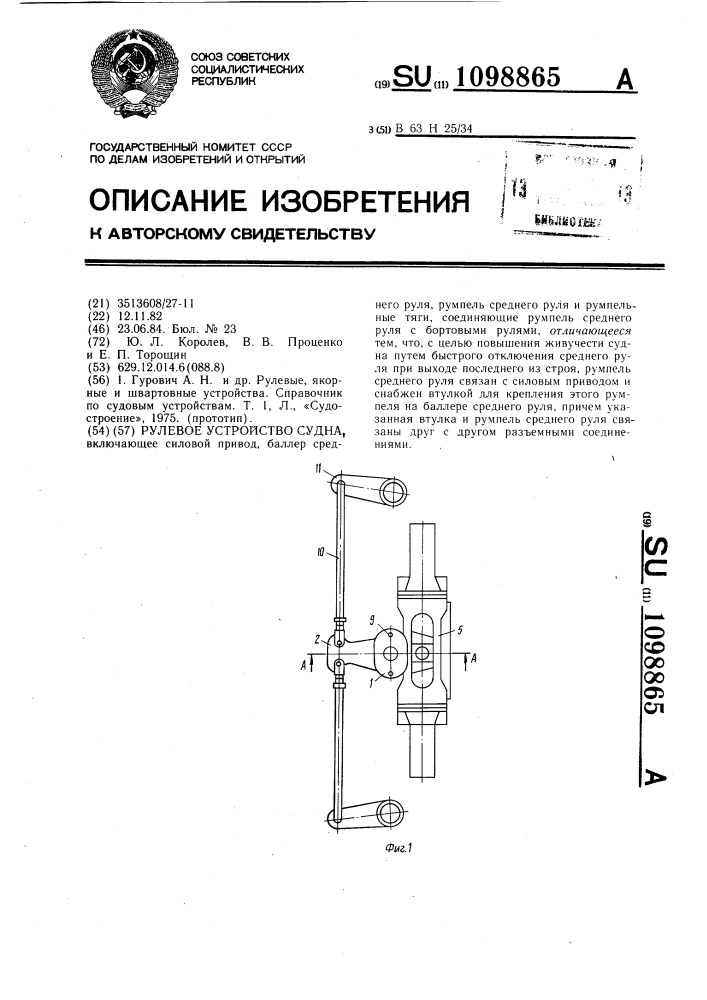 Рулевое устройство судна (патент 1098865)