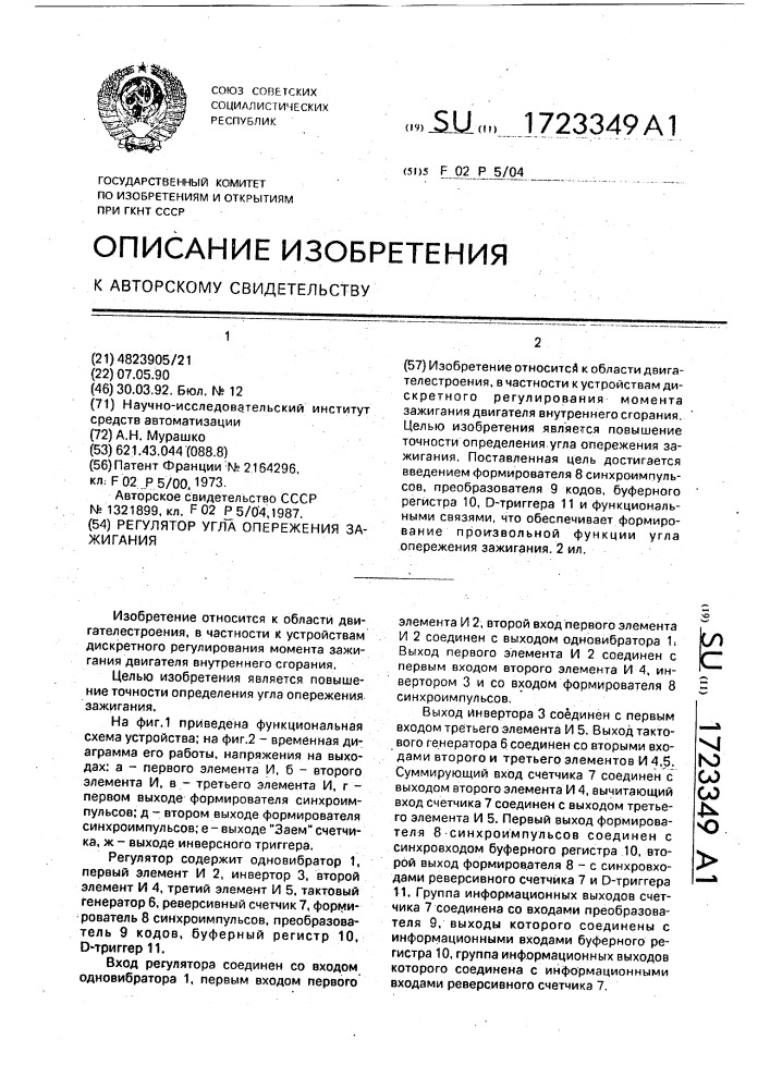Регулятор угла опережения зажигания (патент 1723349)