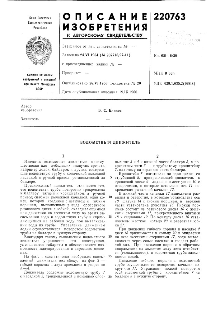 Водометный движитель (патент 220763)