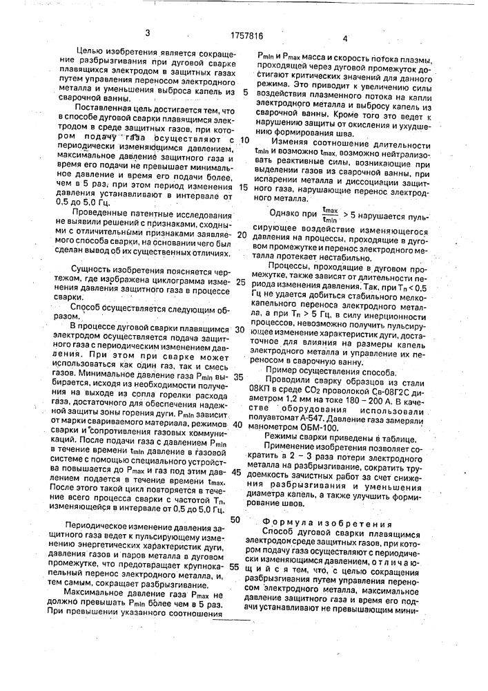 Способ дуговой сварки плавящимся электродом в среде защитных газов (патент 1757816)